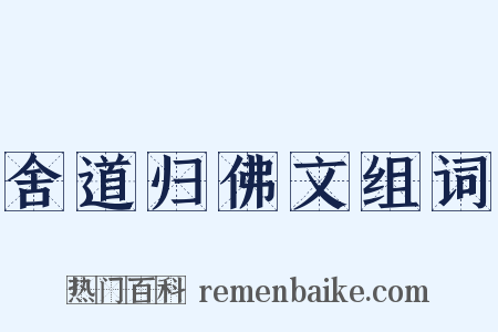 舍道归佛文组词是什么意思的图片